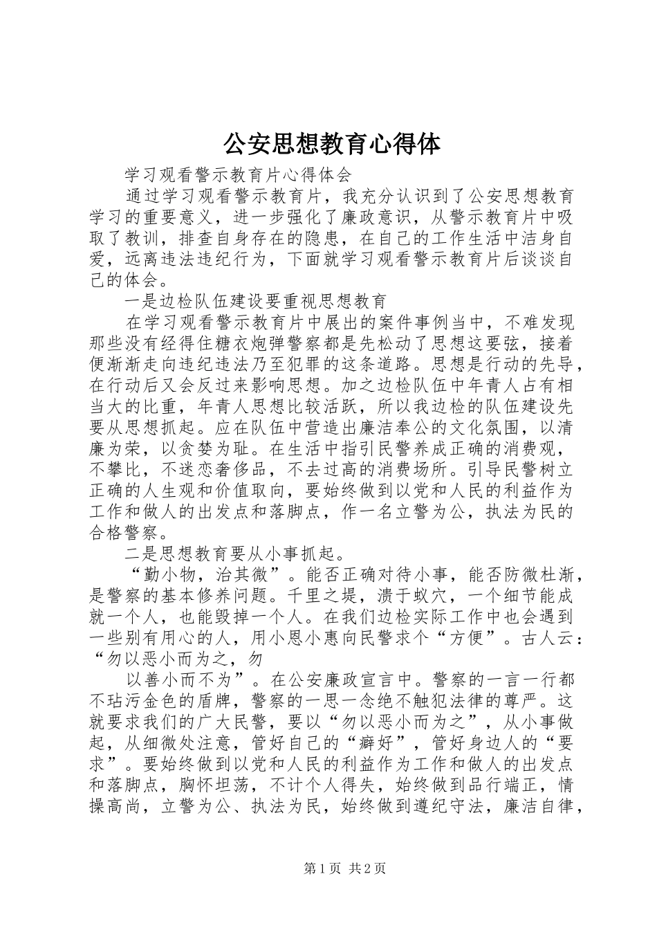 公安思想教育心得体_第1页