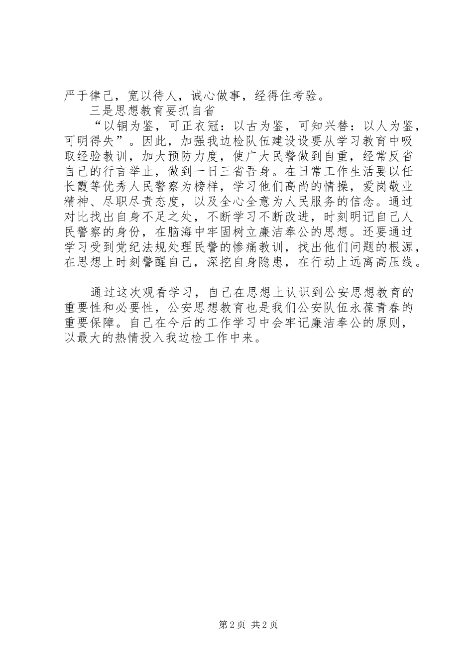 公安思想教育心得体_第2页