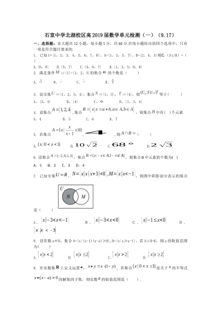 成都石室中学北湖校区高2019届数学单元检测（一）（917）