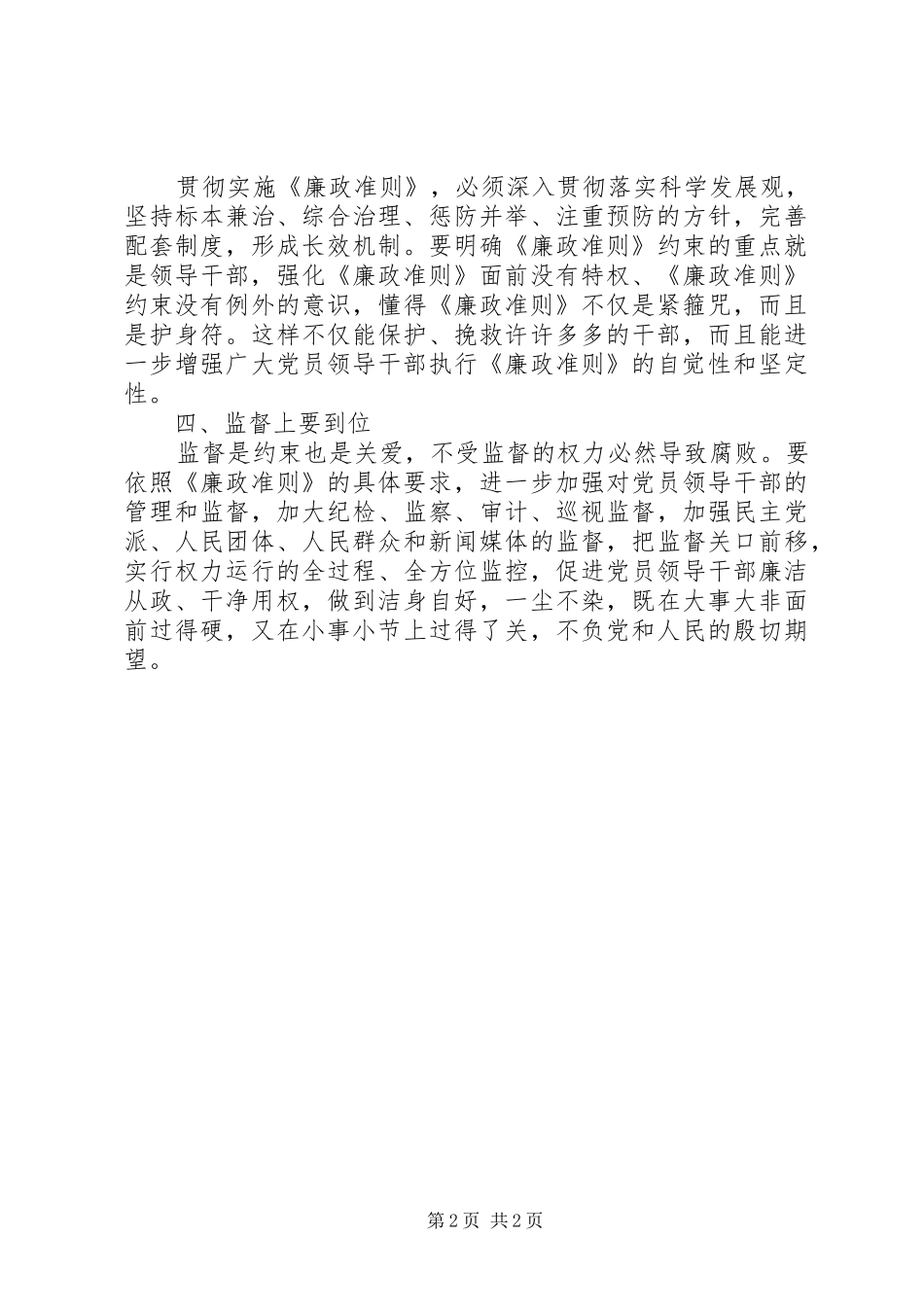 党员干部学习廉政准则心得体会_第2页