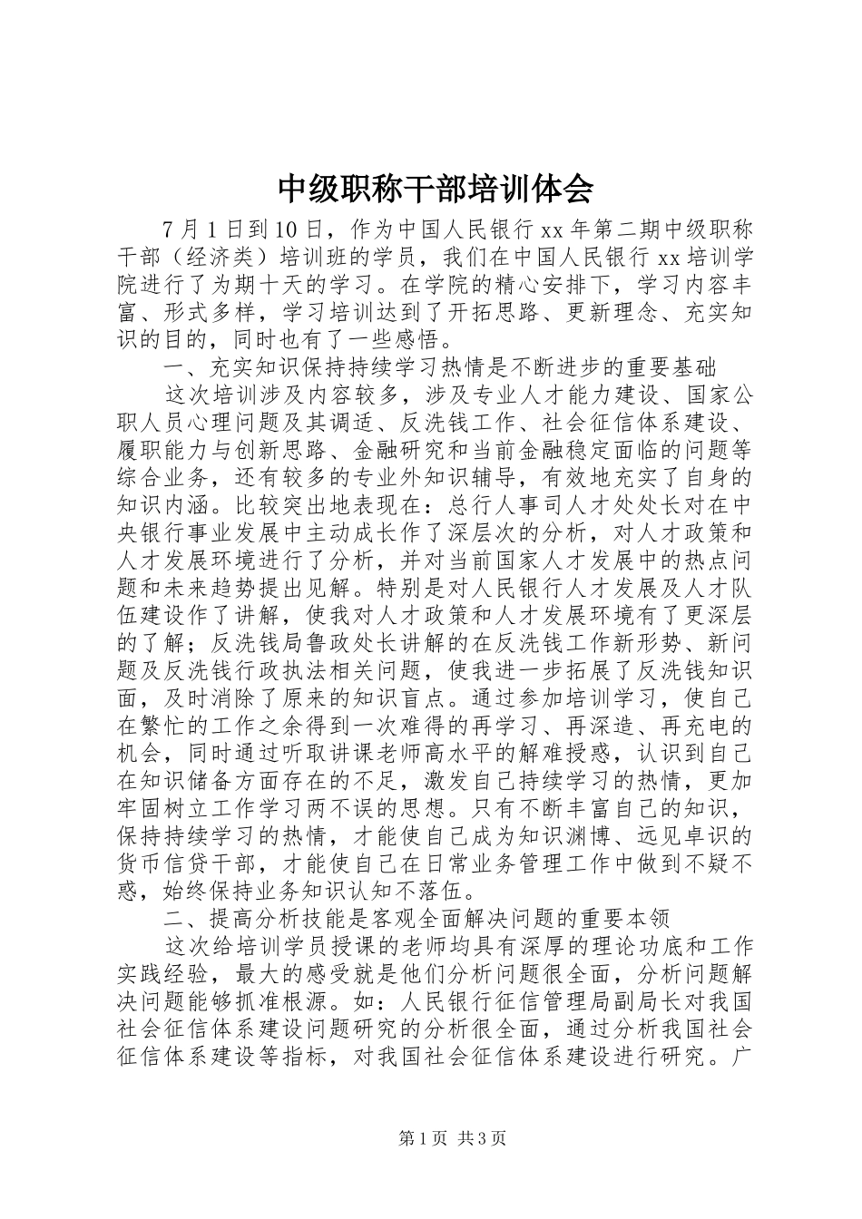 中级职称干部培训体会_第1页