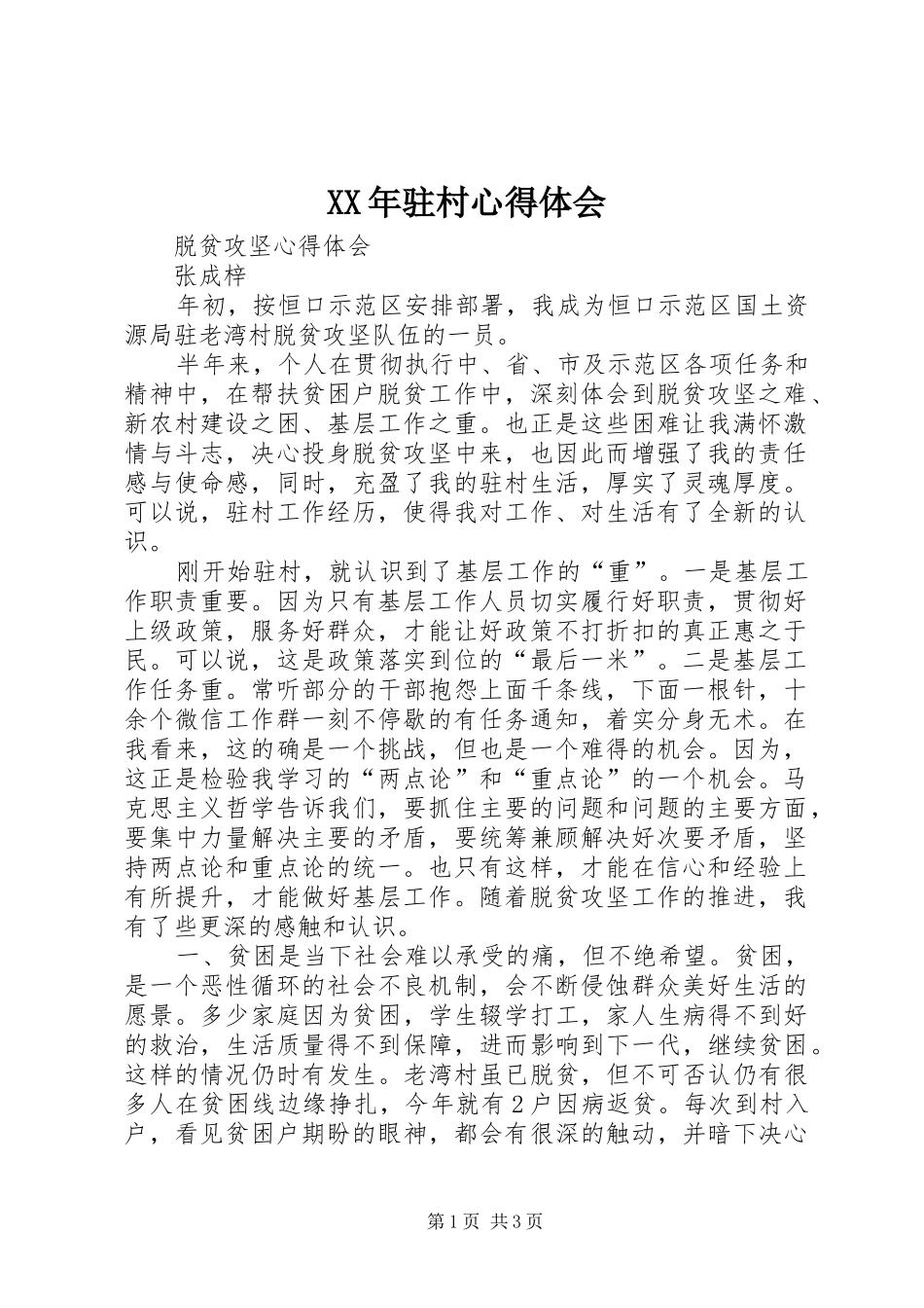 XX年驻村心得体会_第1页