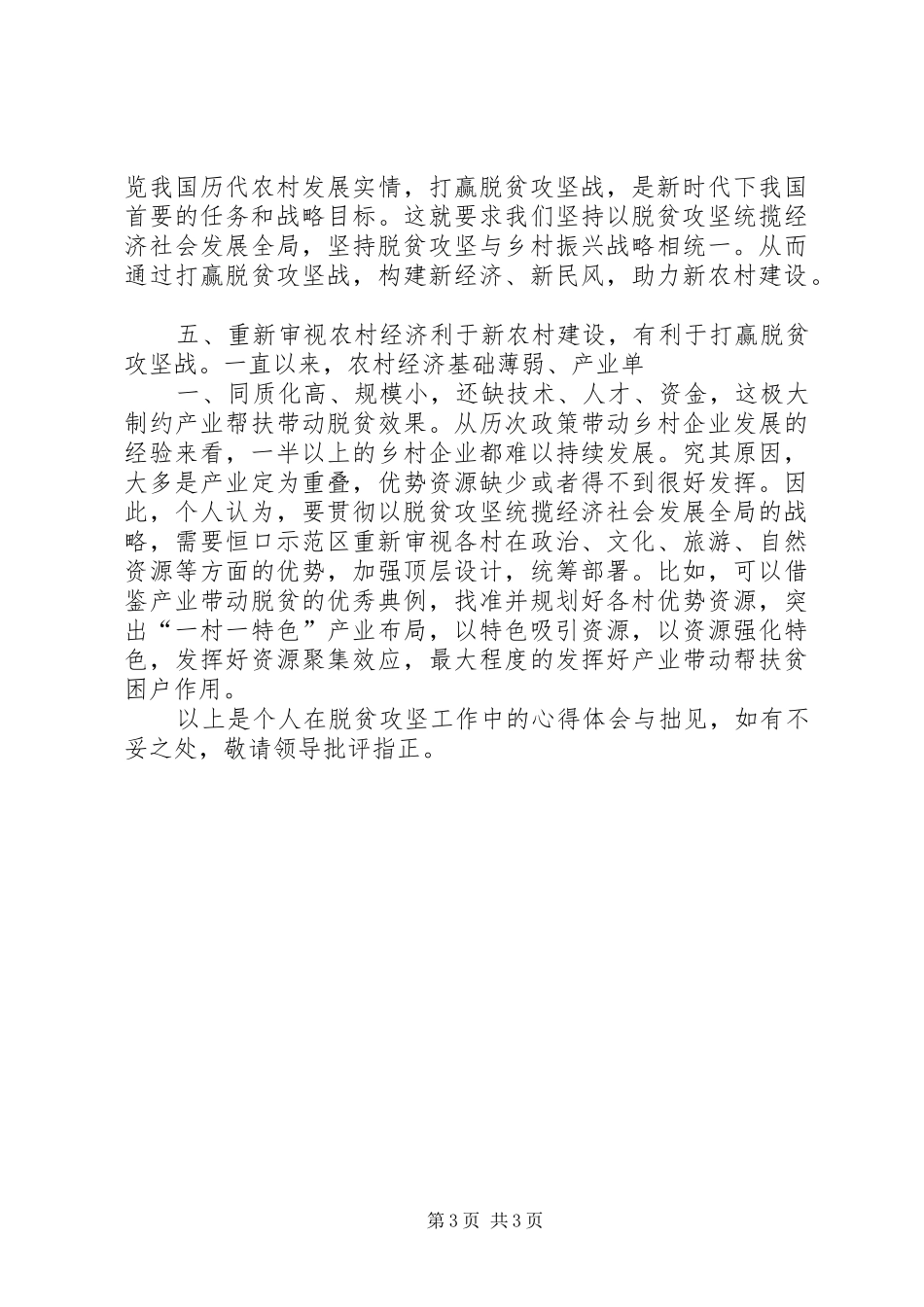 XX年驻村心得体会_第3页