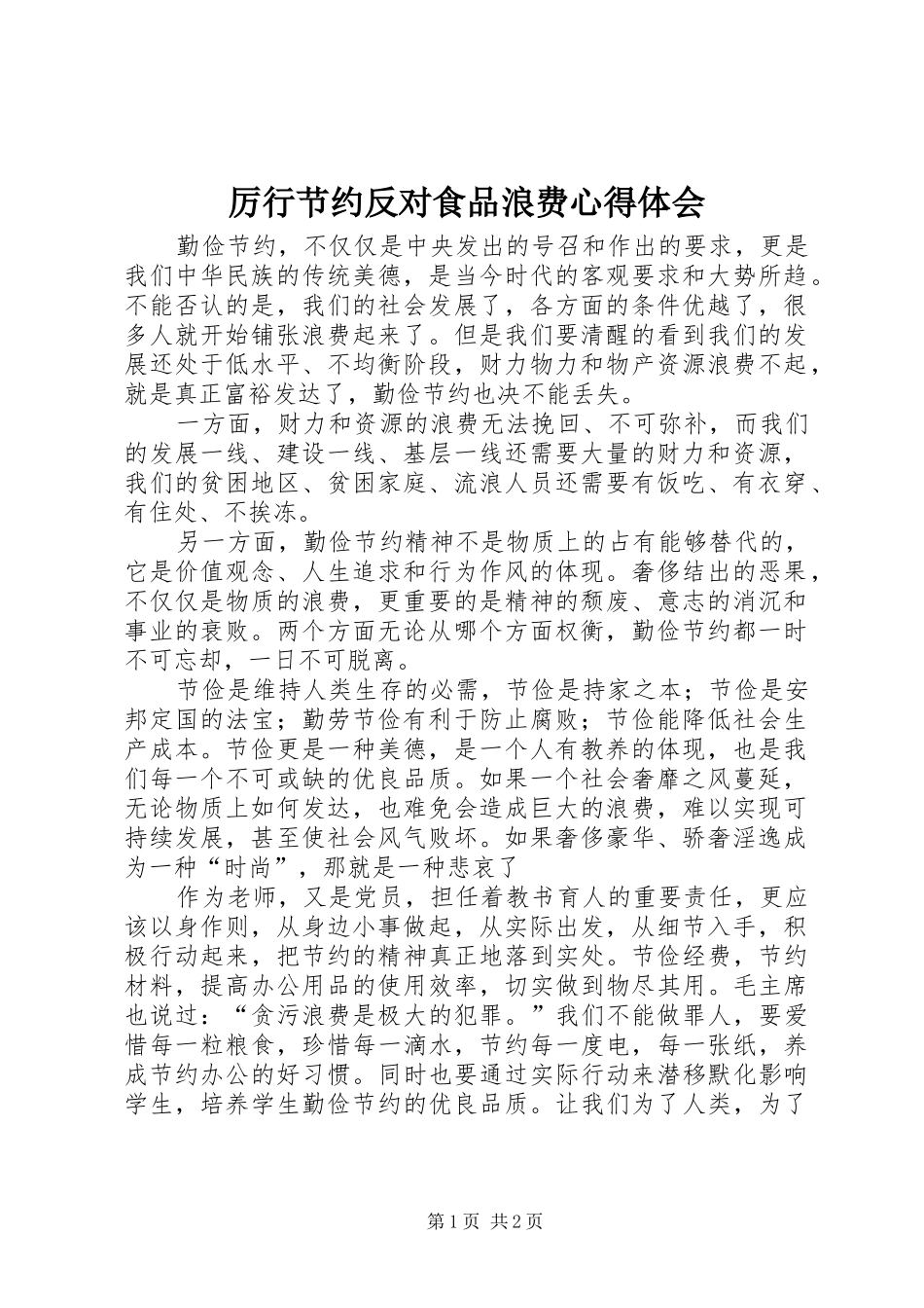 厉行节约反对食品浪费心得体会_第1页