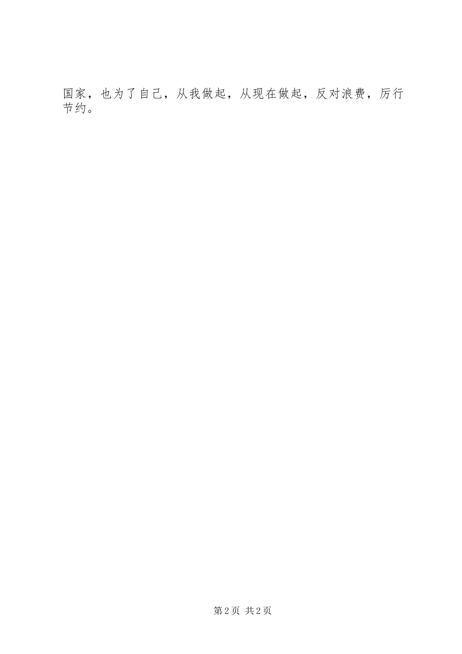 厉行节约反对食品浪费心得体会_第2页