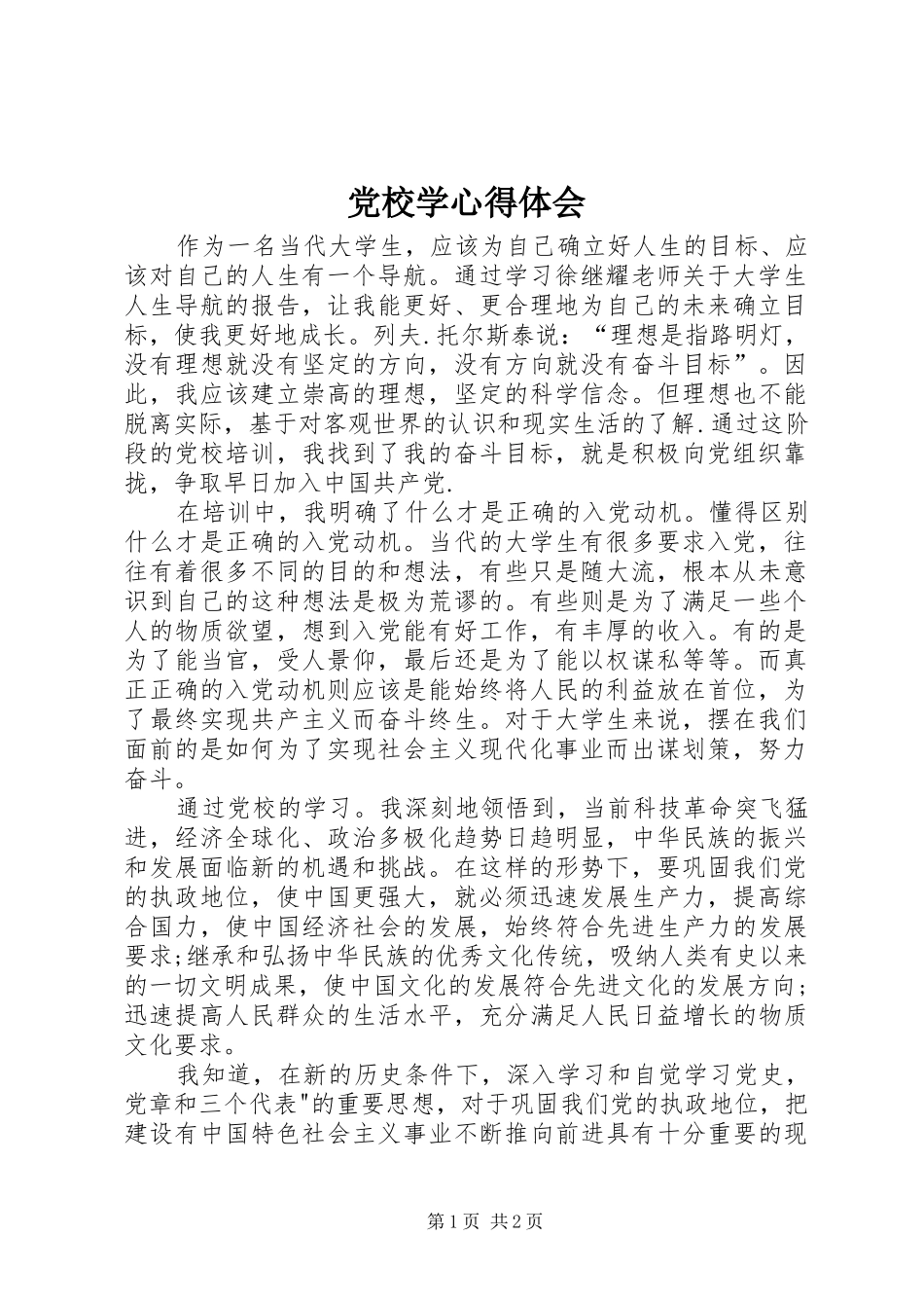 党校学心得体会_第1页