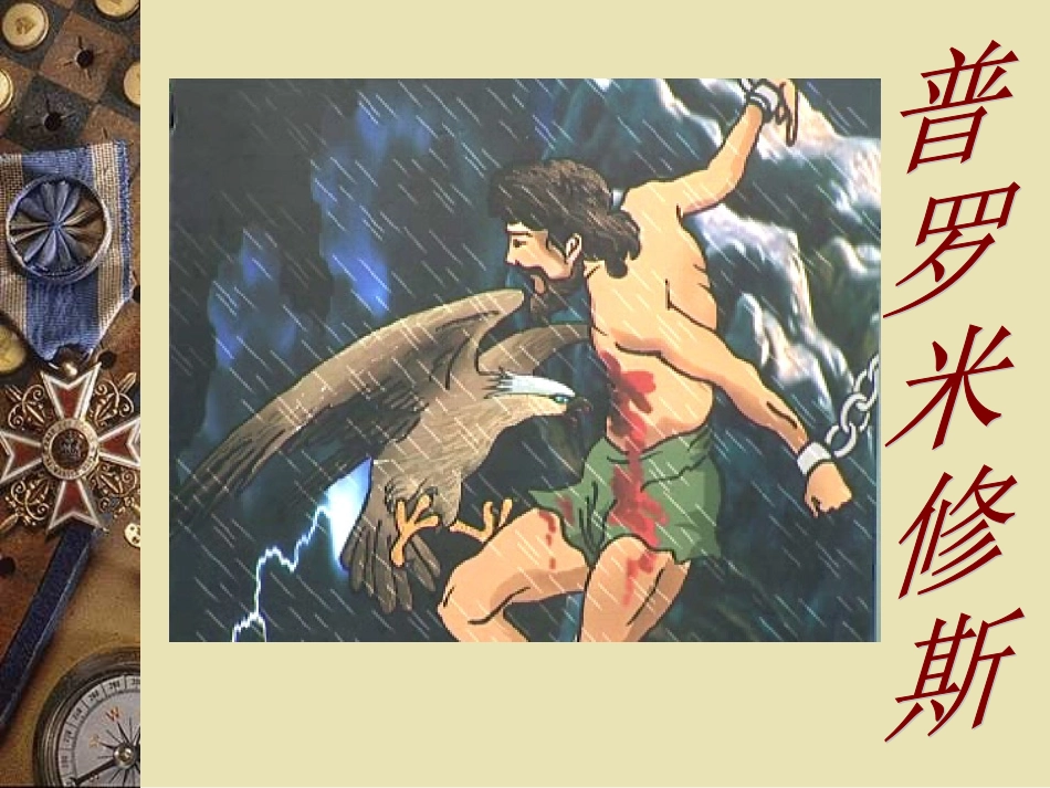 《普罗米修斯》课件-1_第1页