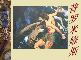 《普罗米修斯》课件-1