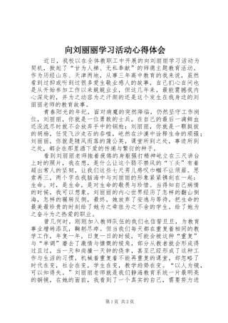 向刘丽丽学习活动心得体会