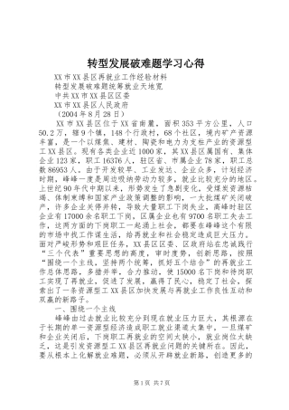 转型发展破难题学习心得