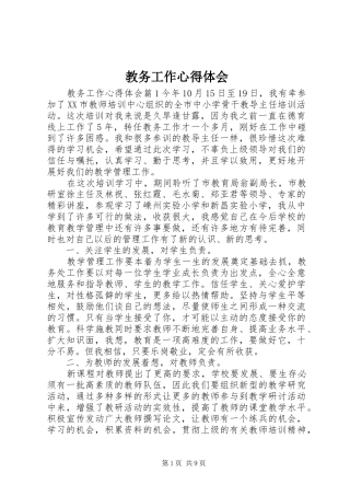 教务工作心得体会