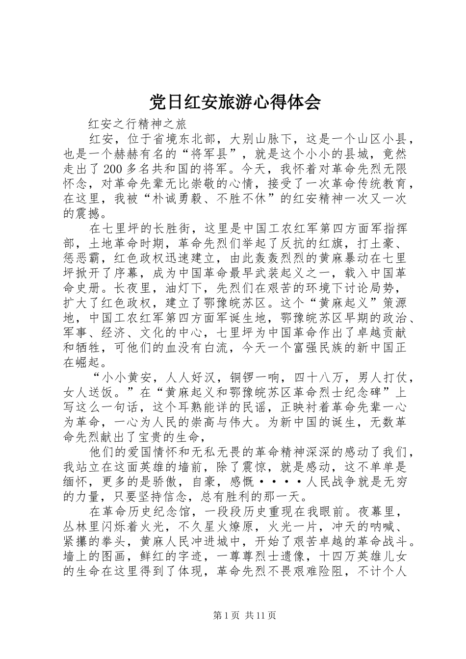 党日红安旅游心得体会_第1页