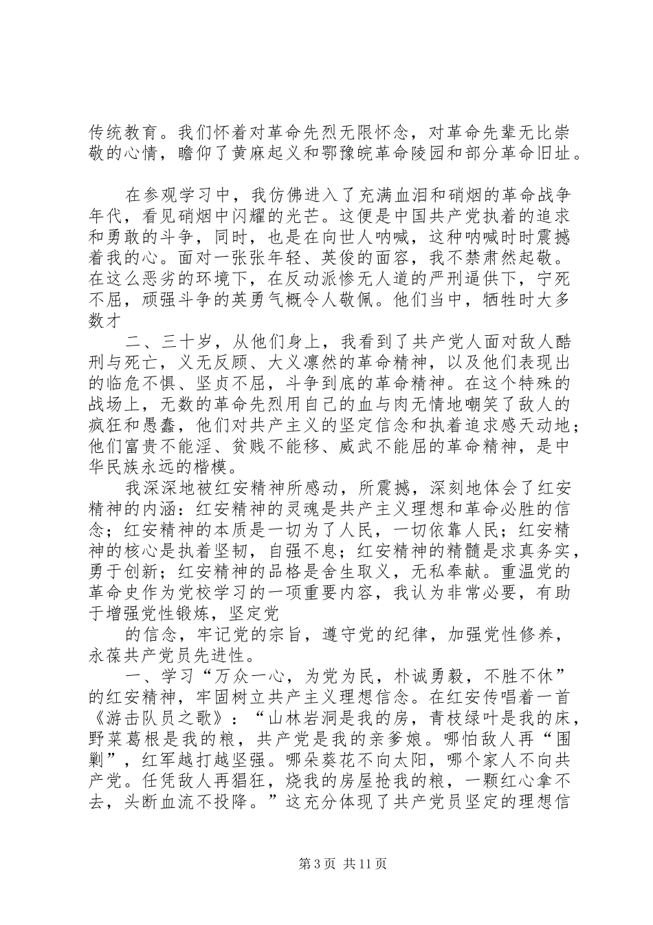 党日红安旅游心得体会_第3页