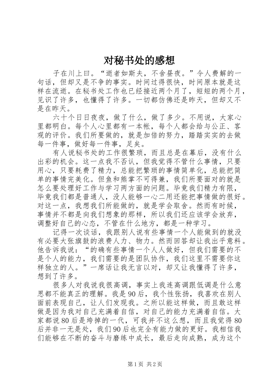 对秘书处的感想_第1页