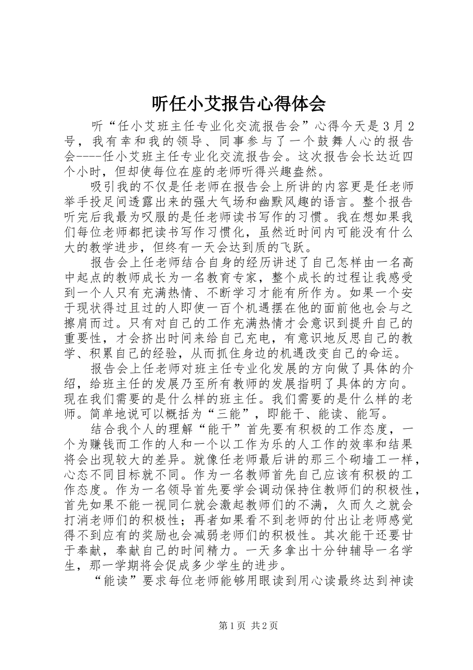 听任小艾报告心得体会_第1页