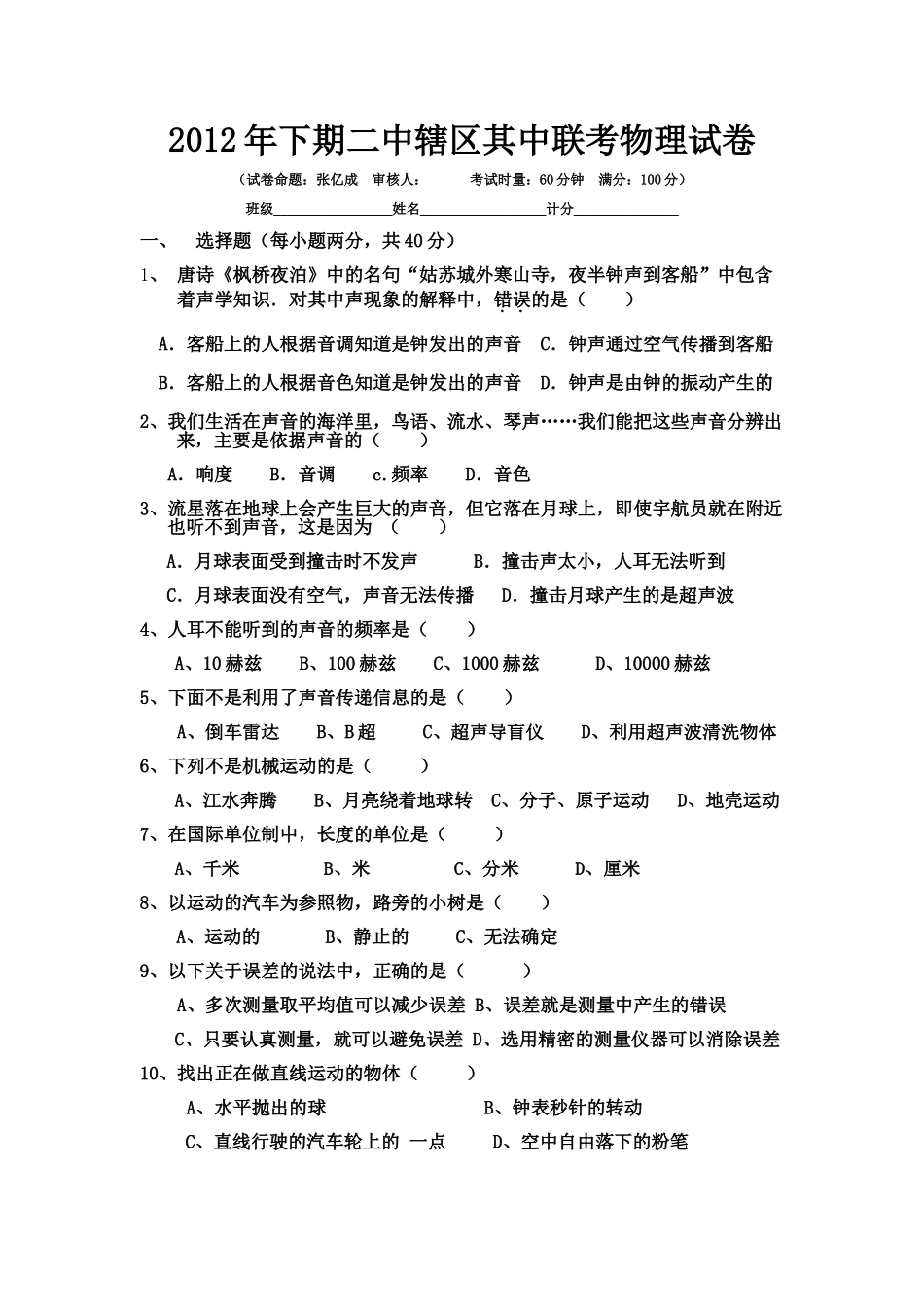 2012年下期二中辖区其中联考物理试卷_第1页