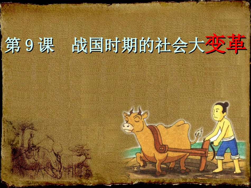 第九课战国时期的社会大变革_第1页