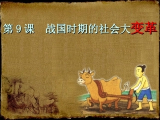 第九课战国时期的社会大变革