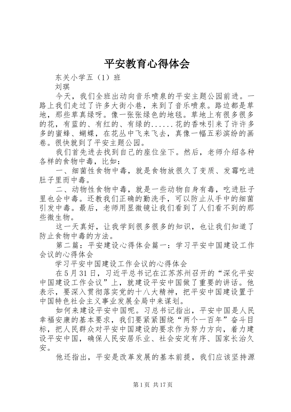 平安教育心得体会_第1页