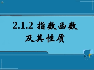 《212指数函数及其性质（三）》课件