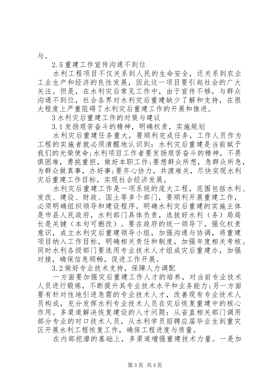水利灾后重建工作存在的问题与应对措施探讨-灾后重建的感受_第3页