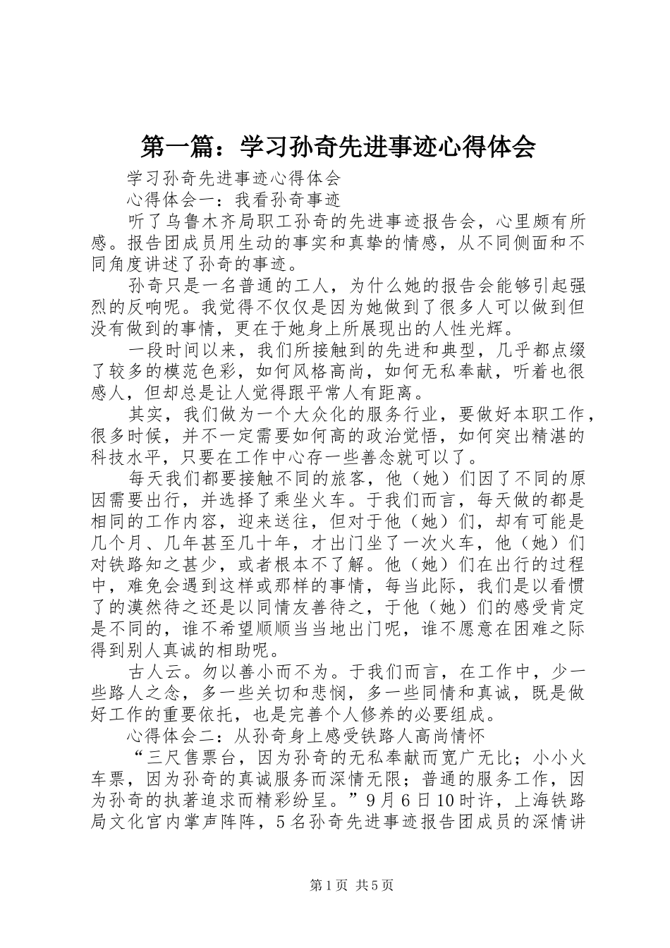 第一篇：学习孙奇先进事迹心得体会_第1页
