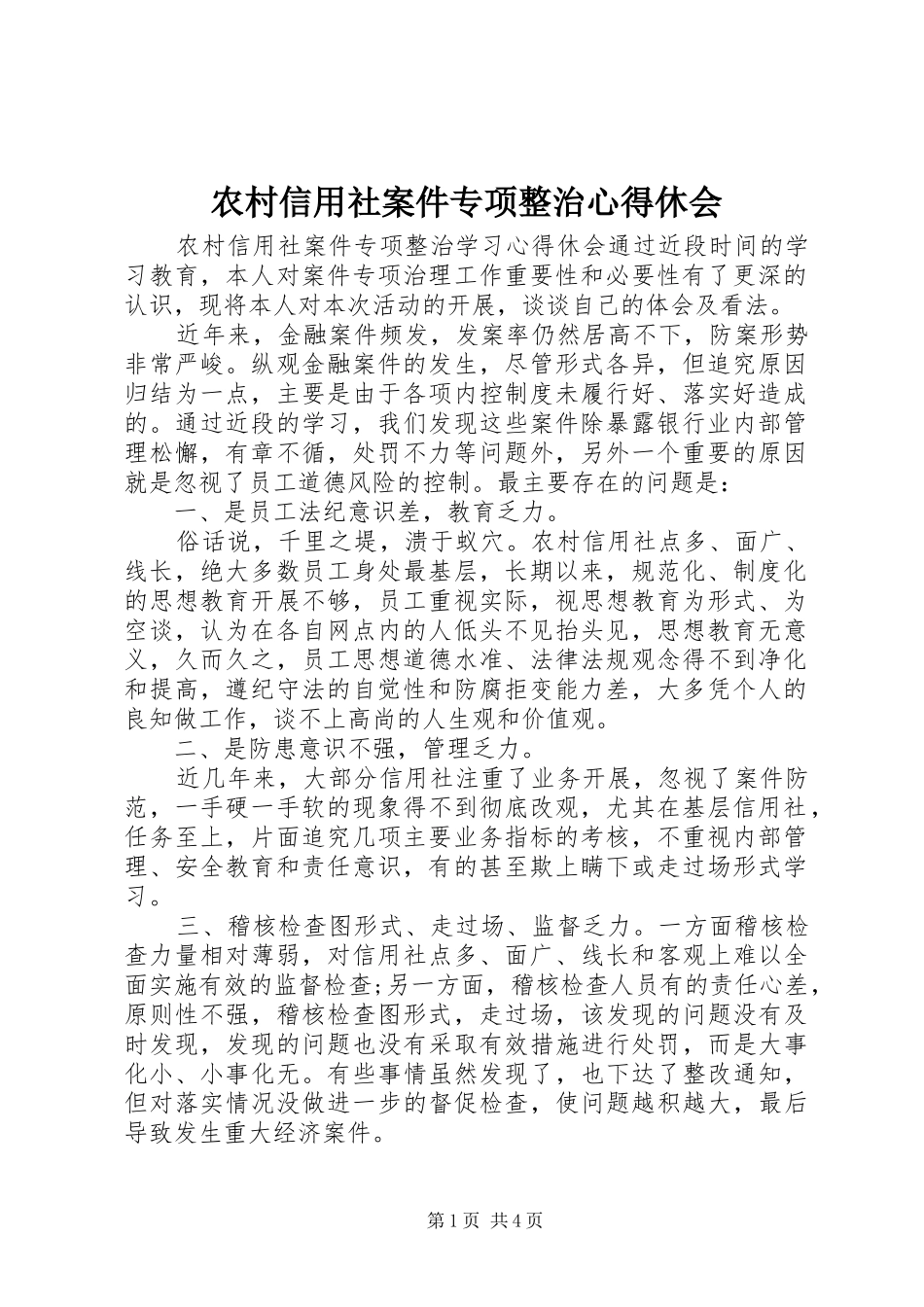 农村信用社案件专项整治心得休会_第1页