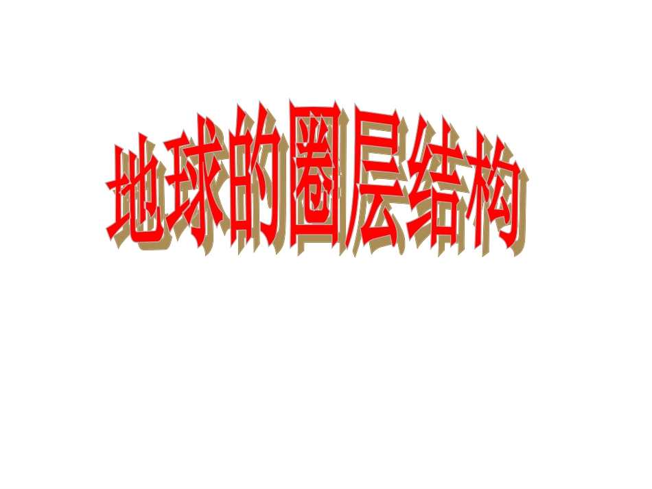 地球的圈层结构 (2)_第1页