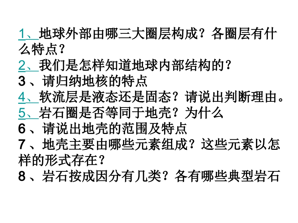 地球的圈层结构 (2)_第2页