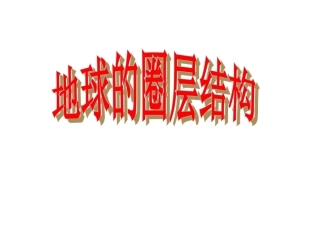 地球的圈层结构 (2)