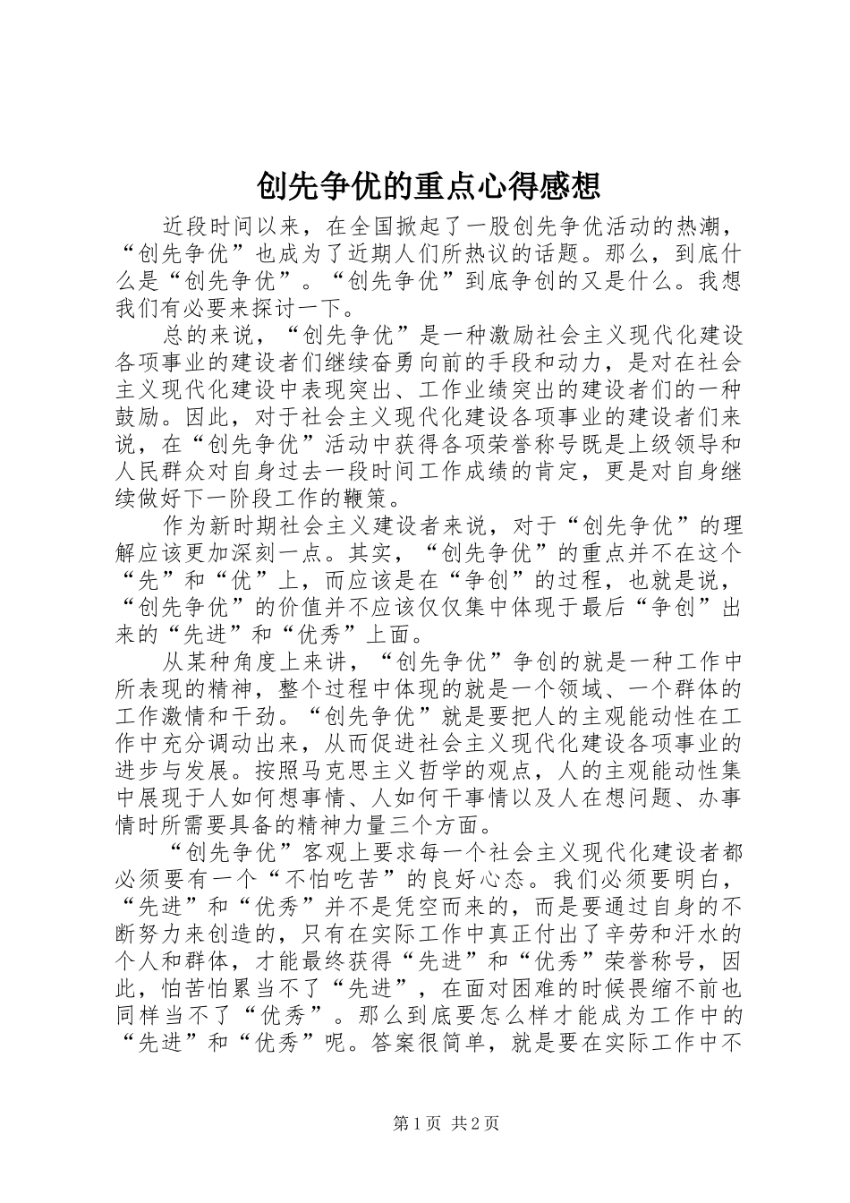 创先争优的重点心得感想_第1页