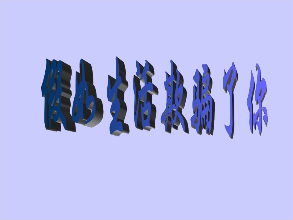 《假如生活欺骗了你》_第1页