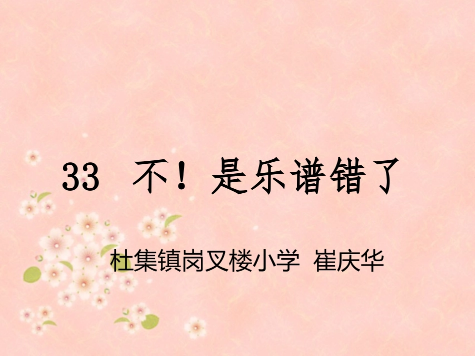 第33课不！是乐谱错了_第1页