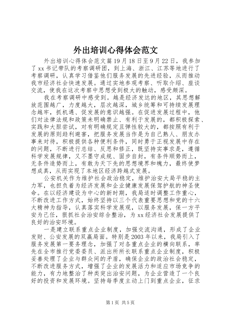 外出培训心得体会范文_第1页