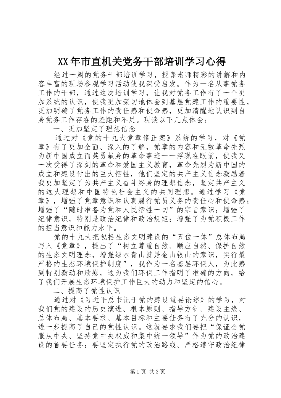 XX年市直机关党务干部培训学习心得_第1页