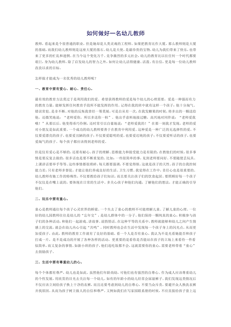 如何做好一名幼儿教师_第1页