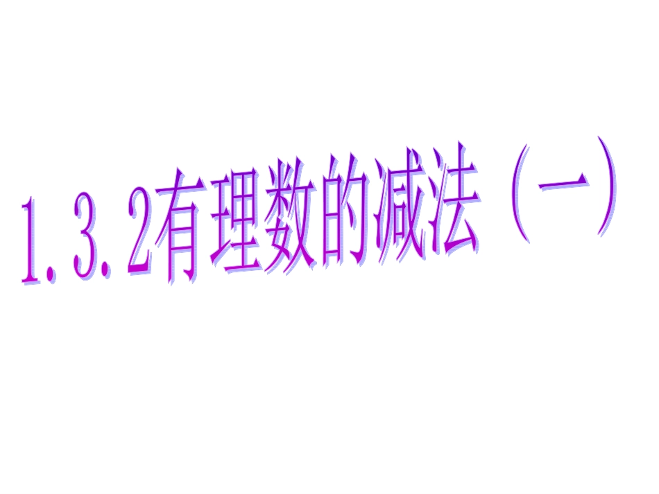 人教版七年级上册（新）第一章《132有理数的减法》课件（30张PPT）_第1页