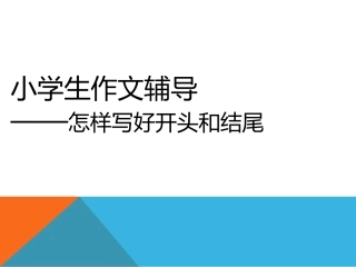 小学生作文辅导——开头和结尾