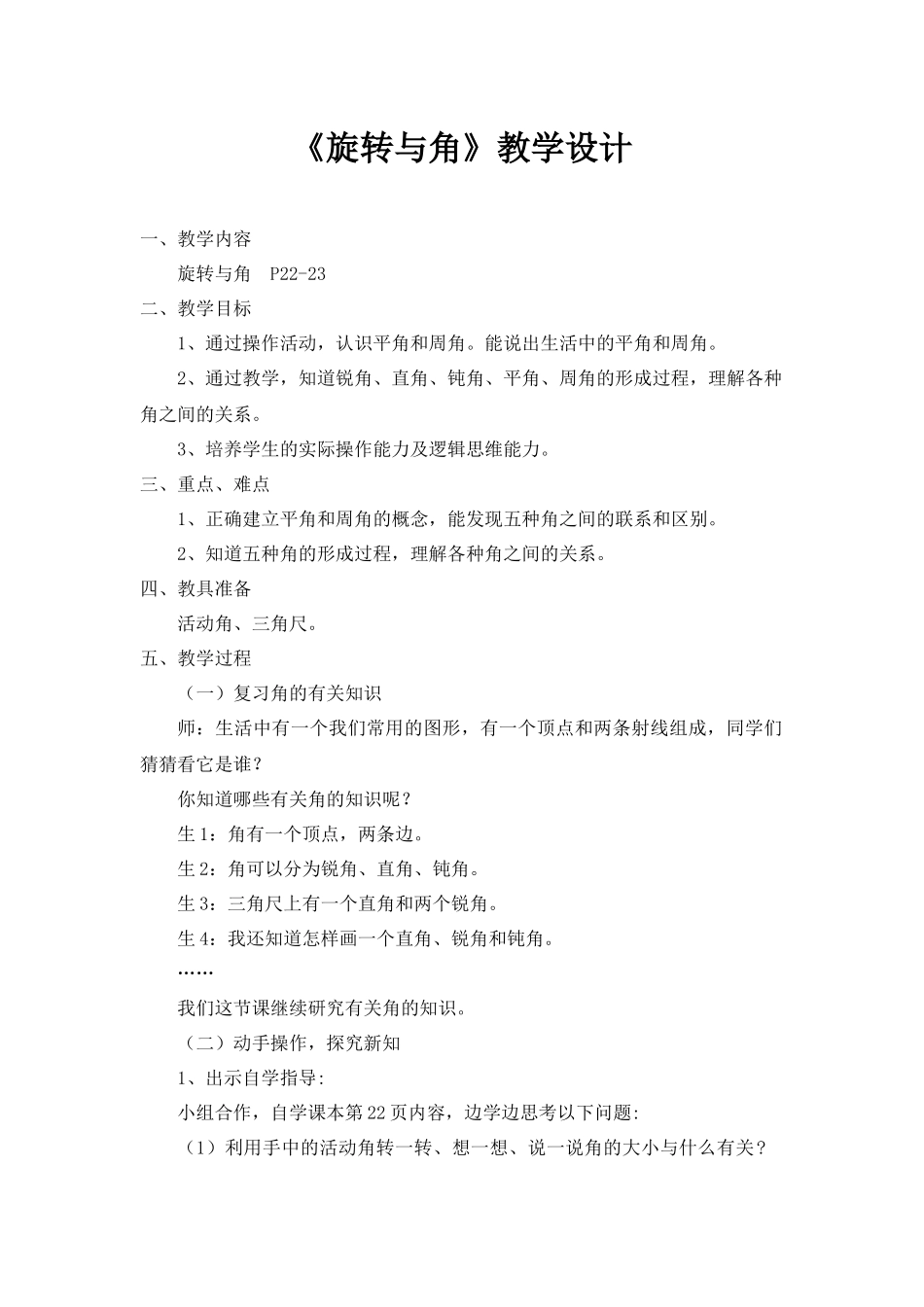 旋转与角教学设计_第1页