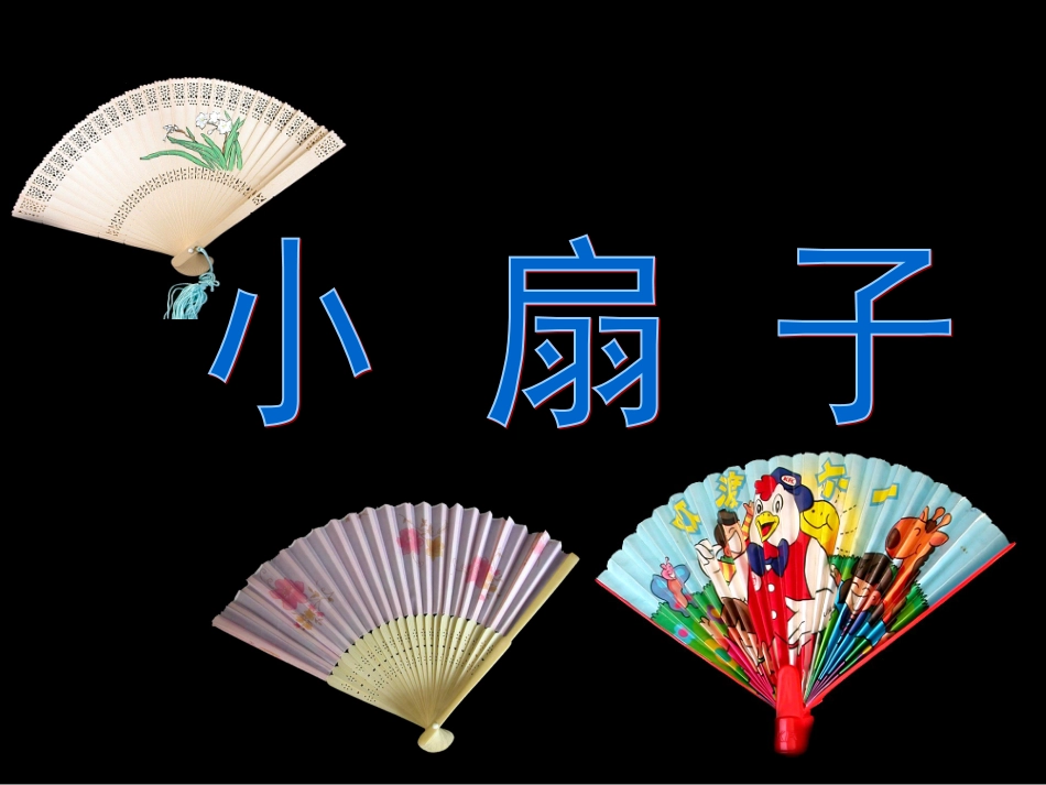 《小扇子》课件_第1页