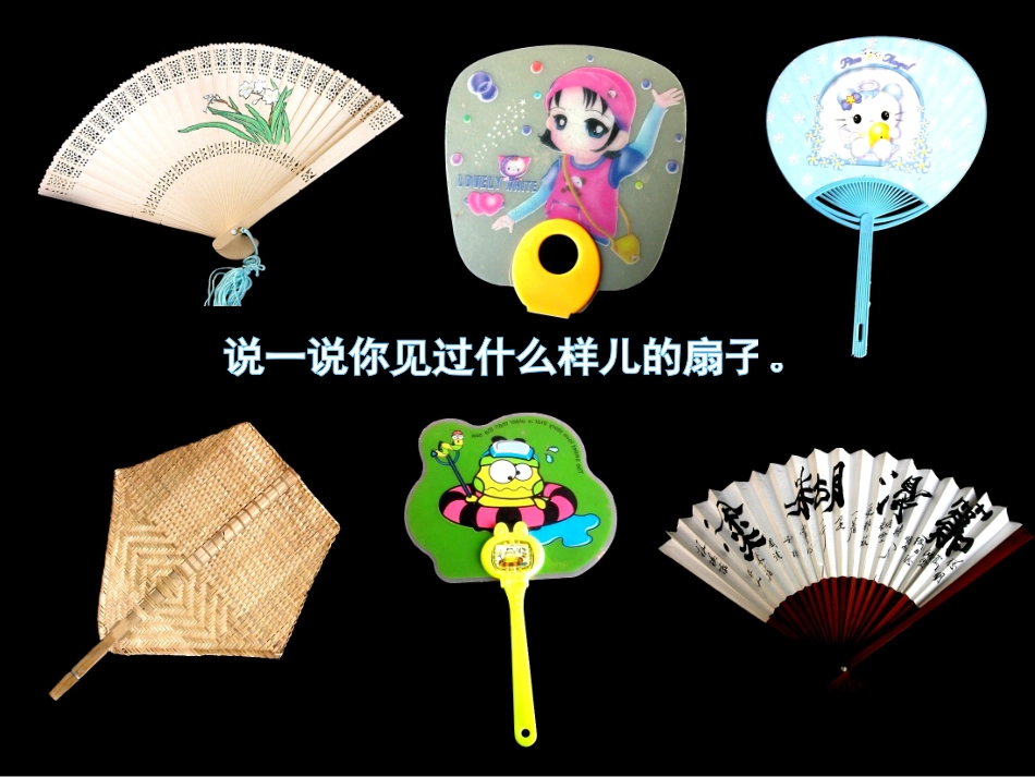《小扇子》课件_第3页