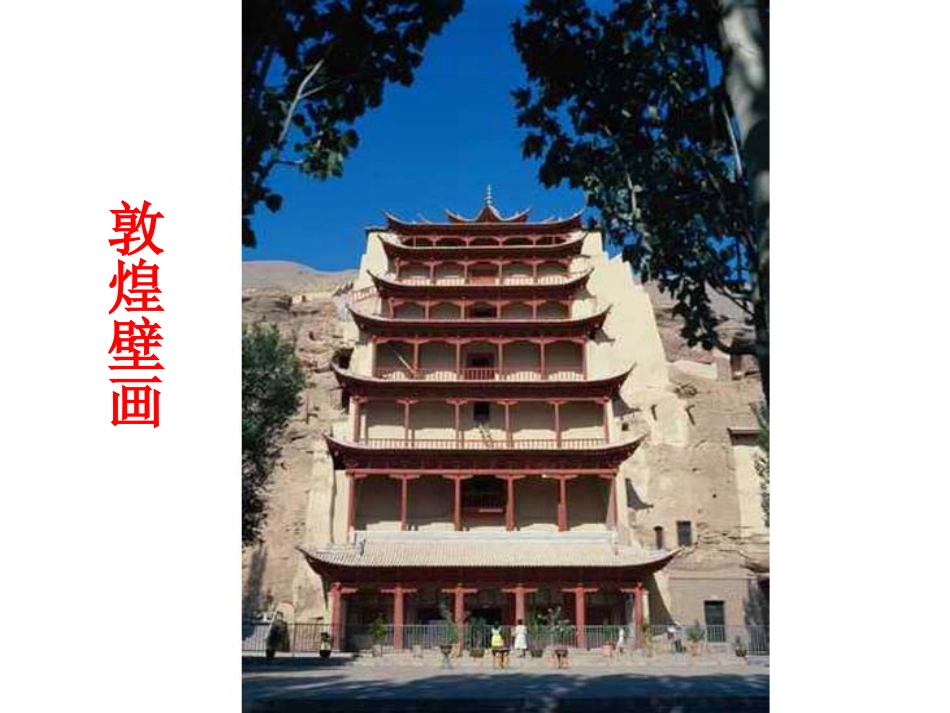 敦煌壁画课件_第1页