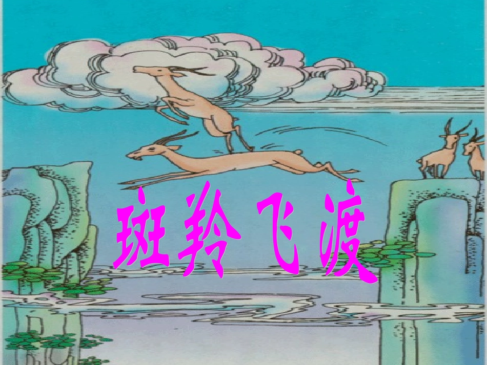 《斑羚飞渡》课件5_第2页