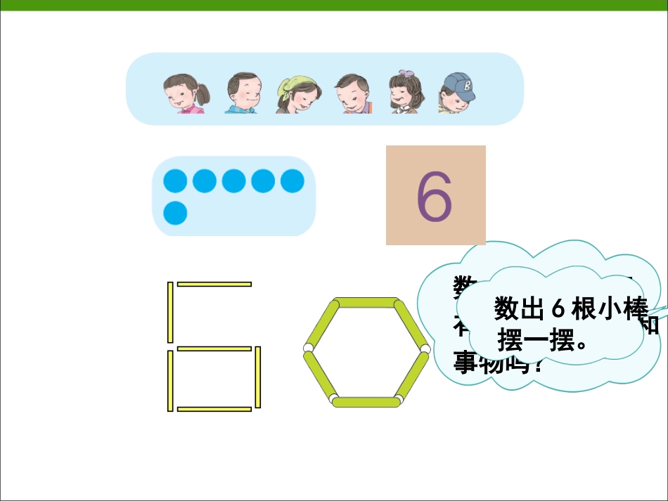 《6和7的认识》教学课件_第3页
