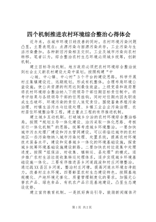 四个机制推进农村环境综合整治心得体会