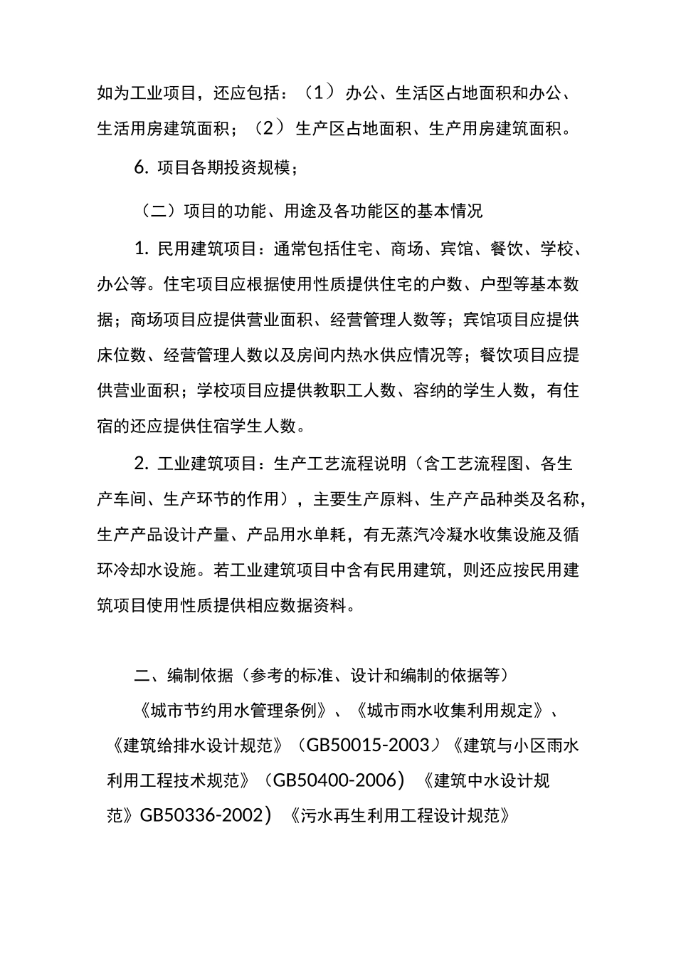 (完整版)《建设项目节约用水措施方案》编制指南_第2页