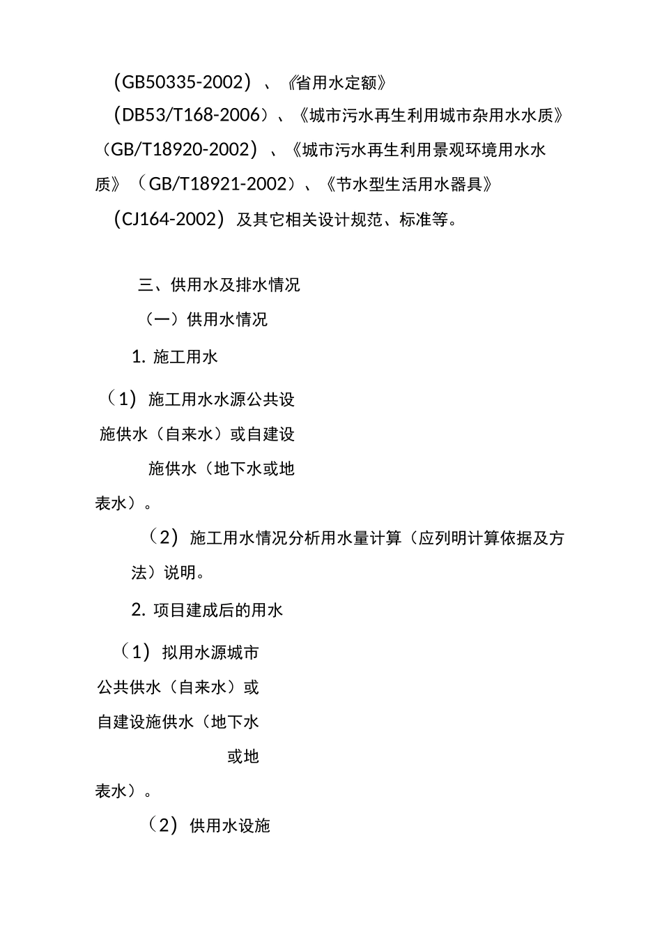 (完整版)《建设项目节约用水措施方案》编制指南_第3页