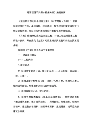 (完整版)《建设项目节约用水措施方案》编制指南