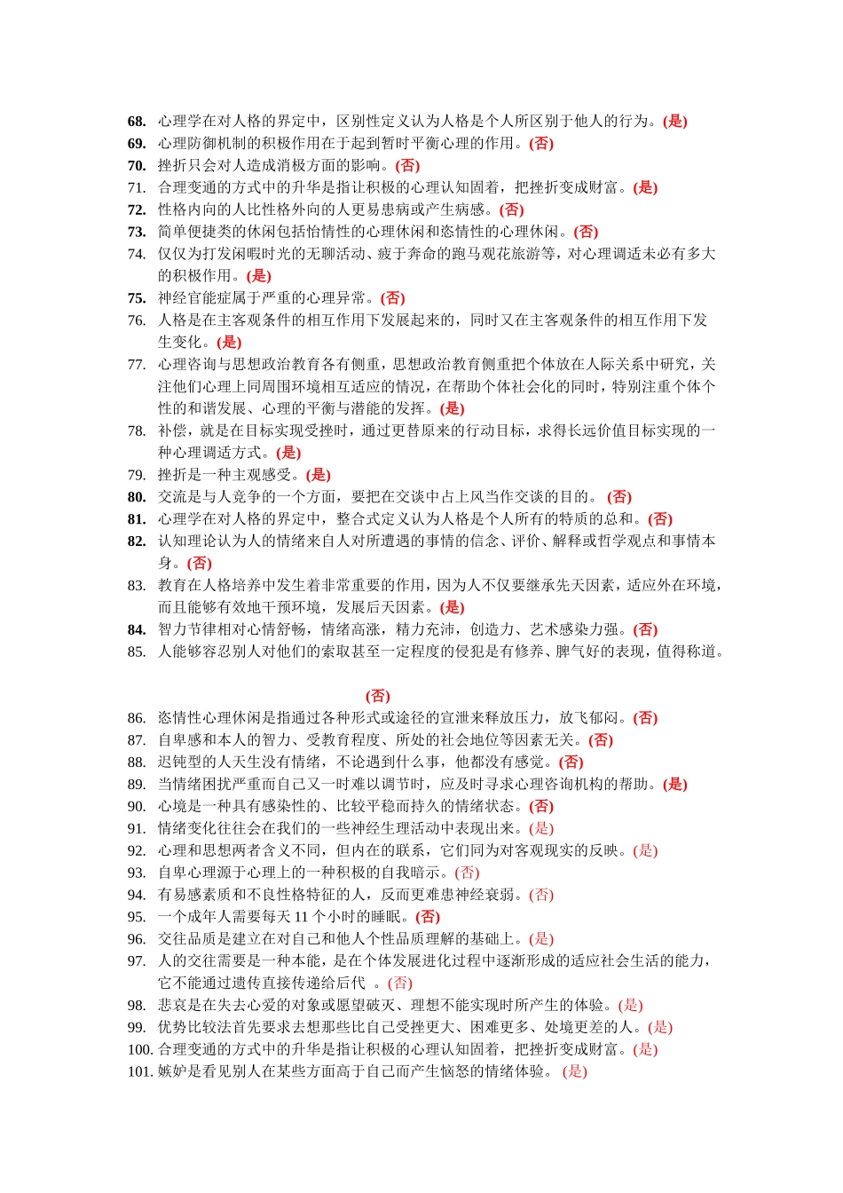 心理健康与心理调适试题之三-判断题130_第3页