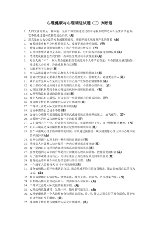 心理健康与心理调适试题之三-判断题130